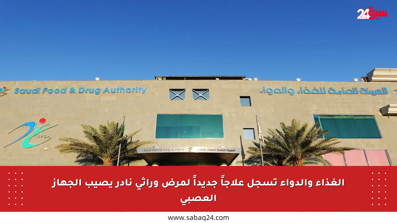 الغذاء والدواء تسجل علاجاً جديداً لمرض وراثي نادر يصيب الجهاز العصبي